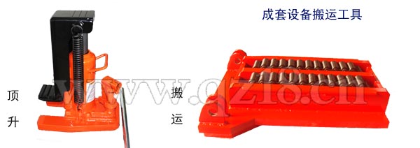 爪式千斤頂、重物移運(yùn)器