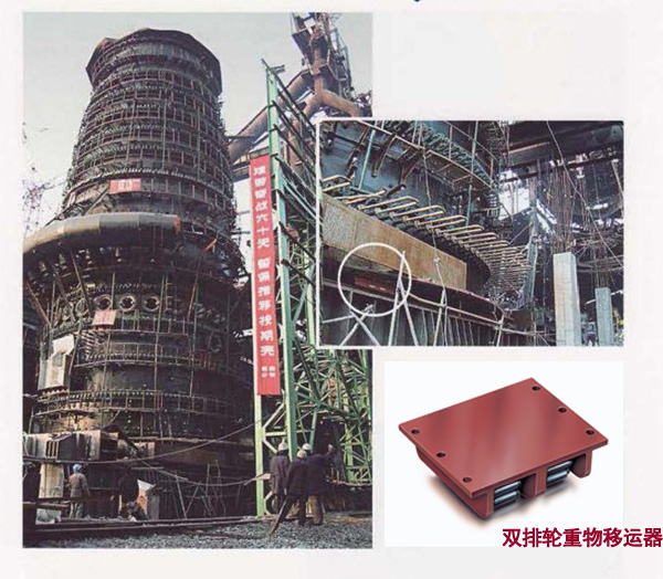 德國Borkey重物移運器案例:高爐移運器 德國Borkey重物移運器案例:高爐移運器